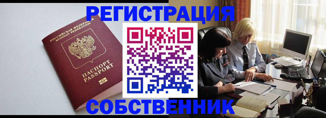 купить прописку в Мценске